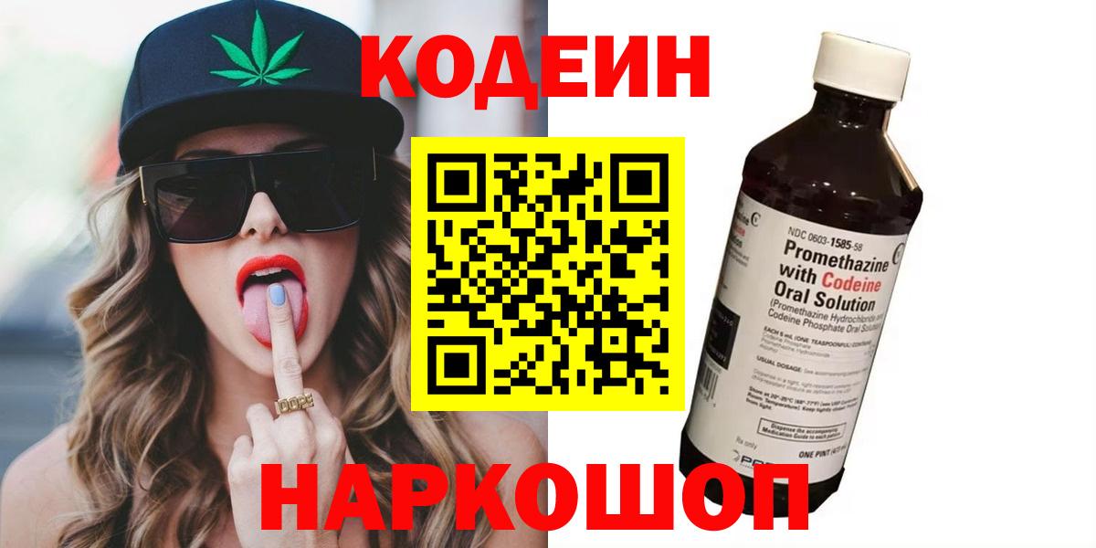 Codein Purple Drank  Вход с VPN  Благовещенск 