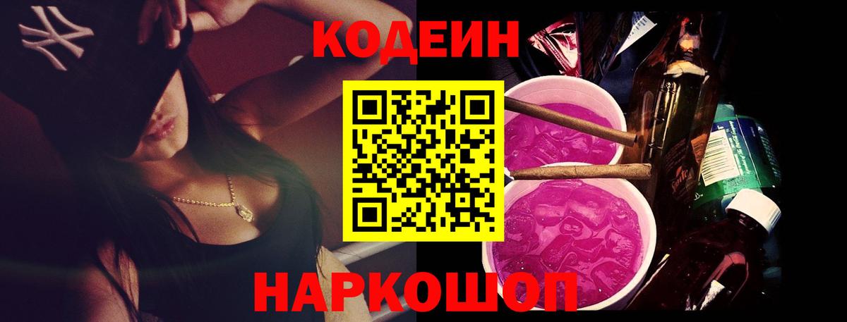Кодеин Purple Drank Благовещенск